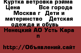 Куртка ветровка рэйма › Цена ­ 350 - Все города, Москва г. Дети и материнство » Детская одежда и обувь   . Ненецкий АО,Усть-Кара п.